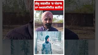 Jammu Kashmir 'ਚ ਪੰਜਾਬ ਦਾ ਅਗਨੀਵੀਰ ਸ਼ਹੀਦ |Mansa|Agniveer|