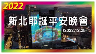 2022新北耶誕平安晚會(民航局申請合法空拍2022.12.25)