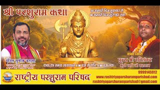 Live🔴 bhagwan Shri Parshuram Katha rashtriy Parshuram Parishad sivir  ravi sankar ji sec09 prayagraj