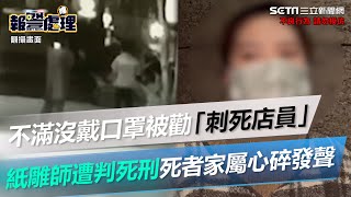 紙雕師不滿沒戴口罩被勸「刺死店員」遭判死刑　死者家屬心碎發聲了！｜三立新聞網 SETN.com