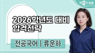 국어임용고시 류운하 | 2026학년도 대비 합격 전략