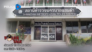 รายการ POLICE TALK : สถานีตำรวจนครบาลแสมดำ