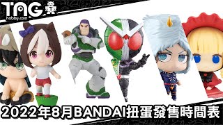 [時間表] 2022年8月BANDAI扭蛋發售時間表