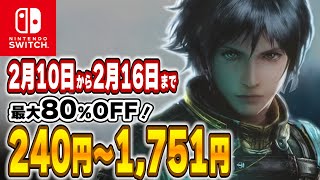 【 Switch 】 2月前半 セール 厳選！ 最大80%OFF！ 良作インディーを中心にご紹介！ セール対象ソフトオススメ！ 【 2025年2月10日～2月16日 セール終了】