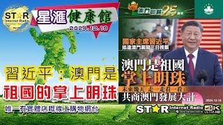 習近平： 澳門是祖國的掌上明珠 | 星滙健康館 |  2024.12.19 | 星滙網