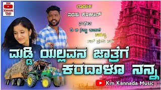 ಮಡ್ಡಿ ಯಲ್ಲವನ ಜಾತ್ರೆಗೆ ಕರದಾಳೂ ನನ್ನ//maddi yallavana jatregi karadalo nanna🎤parasu kolur janapada sung