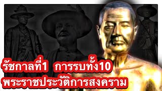 รัชกาลที่1 เคยรบไหม? \