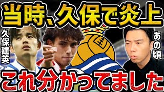 【レオザ】4年前に久保建英を称賛して叩かれました【レオザ切り抜き】