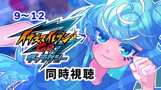 【＃イナズマイレブンGO ギャラクシー 同時視聴】ep9~12　スライムにならないために！俺たちは戦うんだ！【＃浅伽とぜ ＃Vtuber】