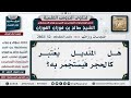 [52 -2802] هَل المِنديل يُعتبر كالحجر فيُستجمر به؟ - الشيخ صالح الفوزان