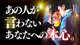 ➳❤︎ 恋愛タロット :: あの人が言わない本心、リアルDEEPチェック。鳥肌シンクロ＆いまだかつてない炙り出し🙀🔥 あの人の心奥の深海までダイビング👙 🌊GODEEP (2024/11/18)