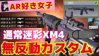 【codモバイル】新武器XМ4最強カスタム爆誕！ミシック無しで最強武器確定！　#codモバイル　#codm　#ar好き女子