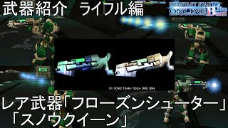 【PSOBB】東北きりたんによる武器紹介 ライフル編「フローズンシューター」「スノウクイーン」