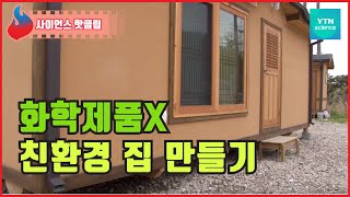 화학제품을 쓰지 않은 친환경 집 / YTN 사이언스