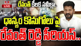 LIVE : ధాన్యం కొనుగోలు పై..రేవంత్ కీలక సమీక్షా | Cm Revanth Revanth Meeting | hmtv