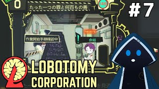 【Lobotomy Corporation】Day26から解放してくれ【Twitch配信アーカイブ】 #7 ※ネタバレ注意