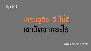 ตัวชี้วัดเศรษฐกิจ