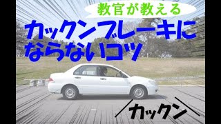 《教官が教える》カックンブレーキにならないコツ《ペーパードライバー必見》