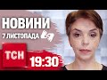 Новини 19:30 7 листопада 2024 року | Повний випуск новин жестовою мовою