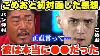 - 【バン仲村】ブレイキングダウンオーディションでこめおと遭遇した時の率直な感想が…。