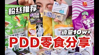 pdd宝藏零食分享！被网友反向安利！你们别太会买！宅家解馋零食合集~