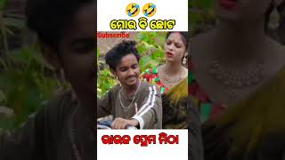 ମୋର ବି  ଛୋଟ😜😜😜😍🤣🤣