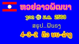 หวยลาวพัฒนา...งวด 15 ม.ค. 2567...(สรุป ฟันธง 4-3-2 ตัว บน-ล่าง ตรงๆ)