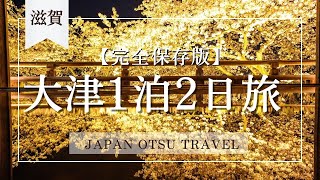 【大津旅行・前編】歴史と美食を楽しむ1泊2日の旅！夜桜の絶景も必見！（三井寺、近江神宮、近江牛）【SUB】Japan /Otsu・Siga/2Days