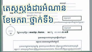 #កំណែគណិតវិទ្យាថ្នាក់ទី6, តេស្តង់ដារអំណានខែសីហា ថ្នាក់ទី6