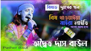 বিষাক্ত দুঃখের গান | বিষ খাওয়াইয়া মাইরা লাইতি | Bish khawaiya maira laitiAdwaitya