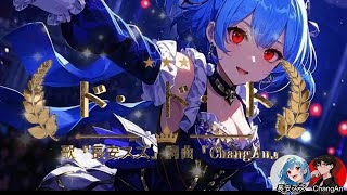 【オリジナルソング】『ド・ド・ト』 歌：長安スズ・詞曲：ChangAn