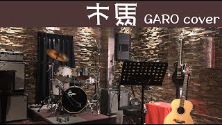 木馬 / GARO