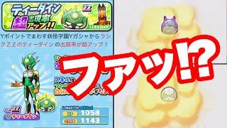 ぷにぷにティーダイン超アップガシャのはずが…【妖怪ウォッチぷにぷに】妖怪学園Y連動イベント Yo-kai Watch 微課金Games