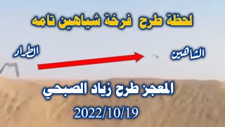 لحظة طرح فرخ شاهين المعجز 2022/10/19 طرح السعودية اليوم ابو طارق زياد الصبحي تابع طرح على الطراد