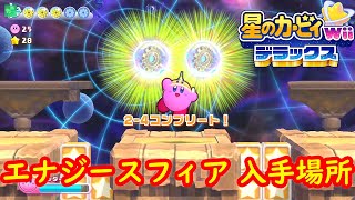 【レベル2-4 レーズンルインズ】 エナジースフィア 入手場所 ステージ 完全攻略【星のカービィ Wii デラックス】