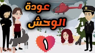 عودة الو حش .. \\ الحلقة الاولى \\ قصة رومانسية مشوقة