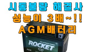 겨울철 시동을 위해서는 AGM 배터리를 써야 하는 이유 : 시동 성능은 1.5배, 내구성은 3배~!!