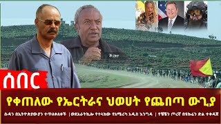 Ethiopia - የቀጠለው የኤርትራና ህወሀት የጨበጣ ውጊያ | ሱዳን በኢትዮጵያውያን ተጥለቀለቀች | ወደ አራት ኪሎ የተላከው የአሜሪካ አዲስ እንግዳ