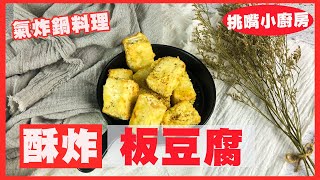 【氣炸鍋料理】氣炸板豆腐Fried Tofu｜少油版的炸豆腐！這樣炸最酥脆Fried tofu with less oil! So it’s the crispiest fried like this