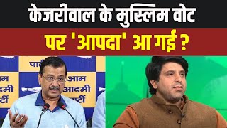 Kejriwal Muslim Vote: केजरीवाल के मुस्लिम वोट पर 'आपदा' आ गई ? | Delhi Election 2025 | Muslim Vote