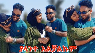 ያላንተ እኔ አልችልም ትተኸኝ ለምን ሄድክ #JDcouple