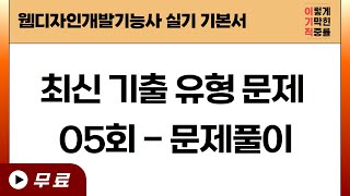 [웹디자인개발기능사 실기] 최신 기출 유형 문제 05회 - 문제풀이