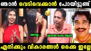 ഞാനും ഒരു മനുഷ്യൻ അല്ലെ 🤣 | Arattu annan | Troll malayalam | Malayalam troll |