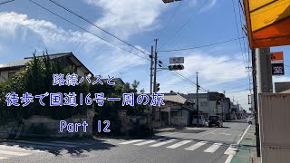 路線バスと徒歩で国道16号線一周の旅　Part 12 (袖ケ浦バスターミナルから）