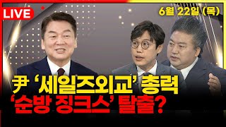 [뉴스킹] 尹 'PT 지각설' 진실은? / 여야 공방으로 번지는 '공정 수능' (김준일 배종찬)_230622