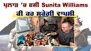 ਪੁਲਾੜ ‘ਚ ਫਸੀ Sunita William, ਕੀ ਕਰ ਸਕੇਗੀ ਵਾਪਸੀ | Sunita Williams Rescue Mission | Sanjha TV