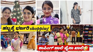 ನಾನು ಸೀರೆಗೆ ಎಷ್ಟು spend ಮಾಡಿದೆ🙄? ಹಬ್ಬಕ್ಕೆ ಭರ್ಜರಿ shopping ಮಾಡಿದೆ 🛍ಜೇಬು ಖಾಲಿ😒 #video #kannada