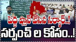 సర్పంచ్ లకు పెద్ద స్కెచ్చే వేసిన కాంగ్రెస్..! ఇవన్నీ అమలు అయితే కాంగ్రెస్ ను ఆపడం కష్టమే..?