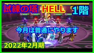 【サマナーズウォー】HELLタワー　２０２２年２月 　1階　この階はオートでクリアしましたけど、今月は普通にやります【summonerswar】