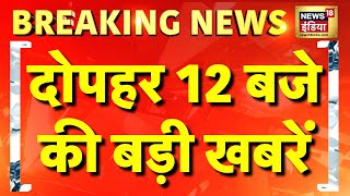 Top News Today: आज की ताजा खबरें | Delhi Election | Tirupati Mandir | Hindi News | Breaking